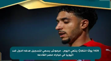 1428 يومًا انتظارًا ينتهي اليوم.. مرموش يسعى لتسجيل هدفه الأول ضد إثيوبيا في مباراة مصر القادمة